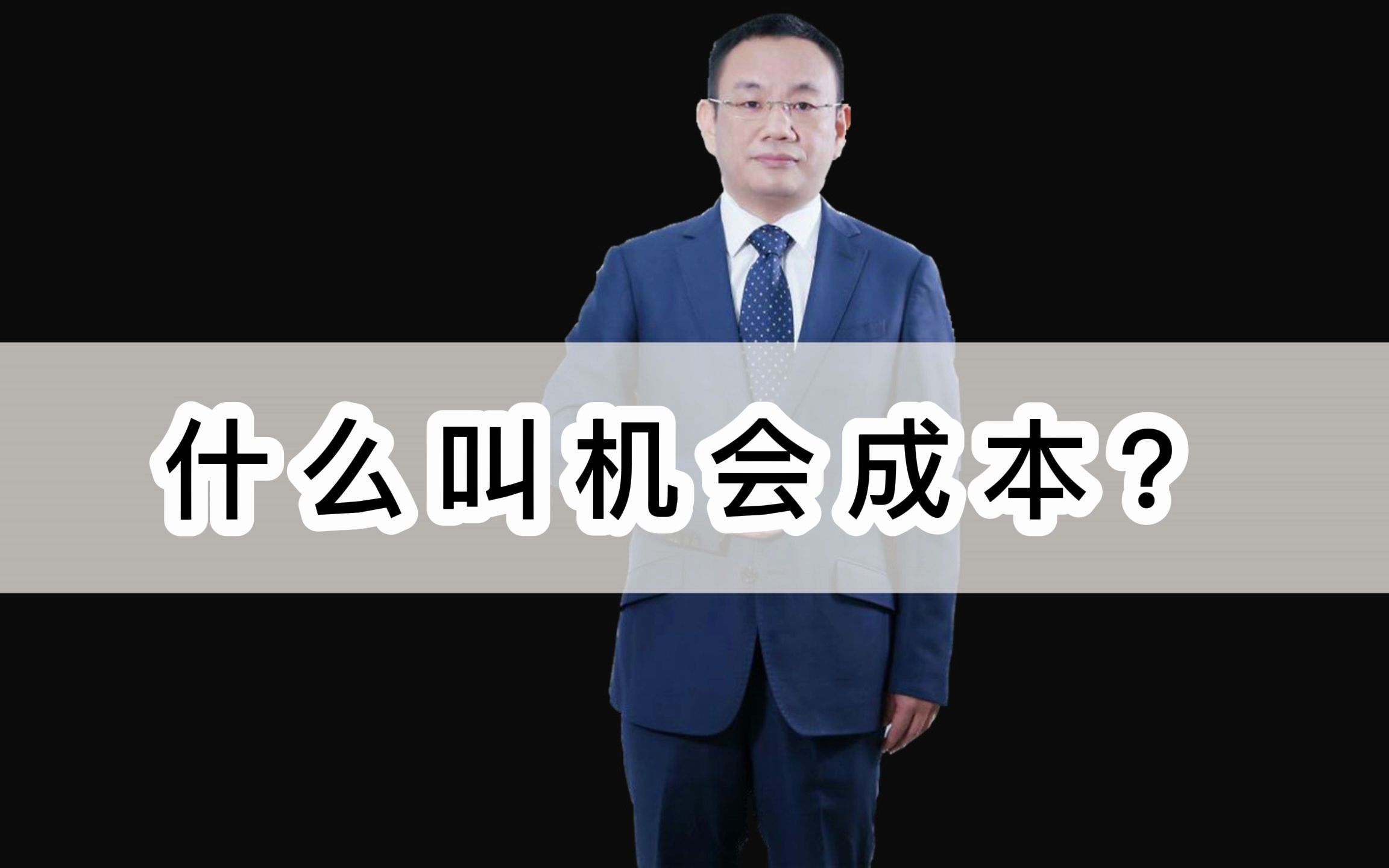 什么叫机会成本?分红交税应收账款预算管理企业上市哔哩哔哩bilibili