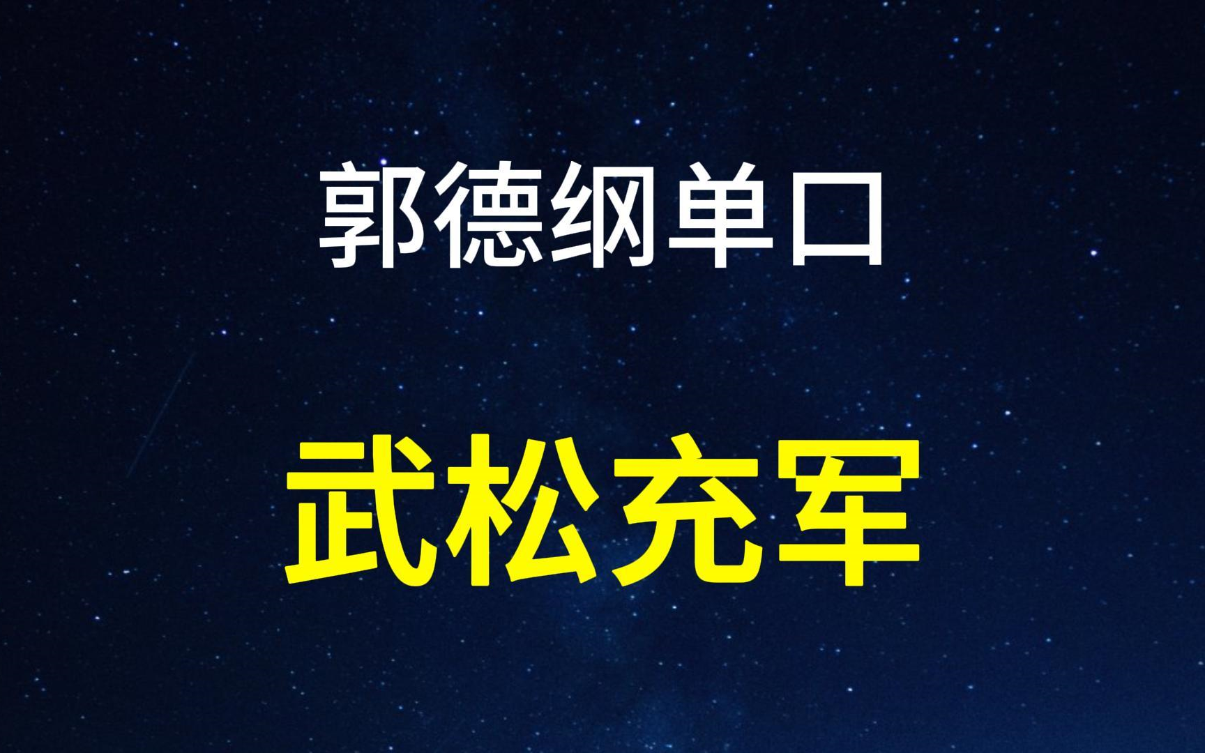 [图]郭德纲单口《武松充军》