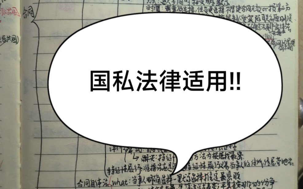 国际私法(续集) 法律适用 物之所在地 意思自治 最密切联系的理论 期末理论救急哔哩哔哩bilibili