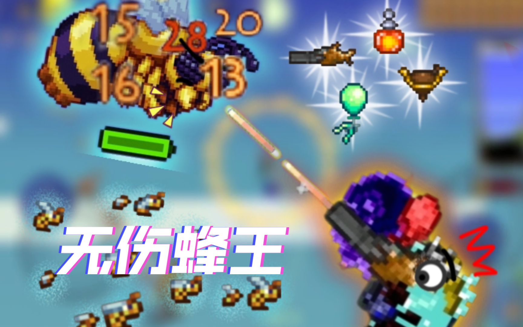 (terraria 心动版 boss 无伤)无伤蜂王