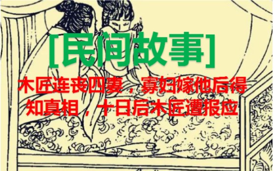 [图]「民间故事」木匠连丧四妻，寡妇嫁他后得知真相，十日后木匠遭报应