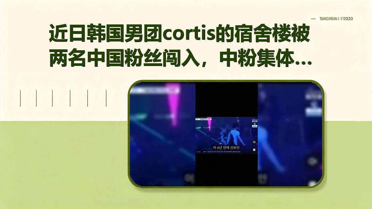 近日韩国男团cortis的宿舍楼被两名中国粉丝闯入，中粉集体外网发声“两个人不代表所有中粉，中粉为欧巴花过大钱，熬夜刷过数据，我们也很无辜”  