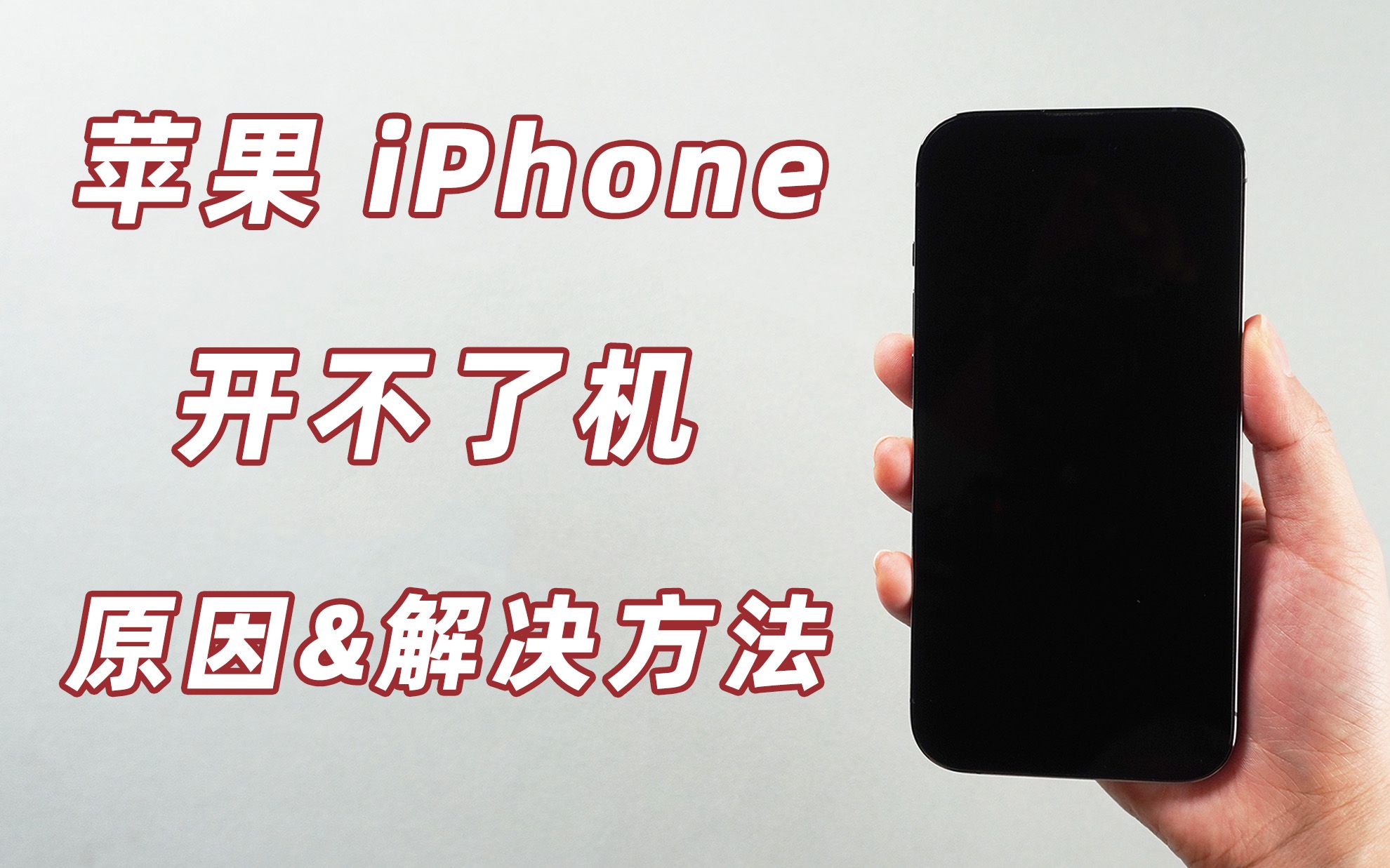 【2023】总结iPhone开不了机的 5 个常见原因及解决方法!哔哩哔哩bilibili