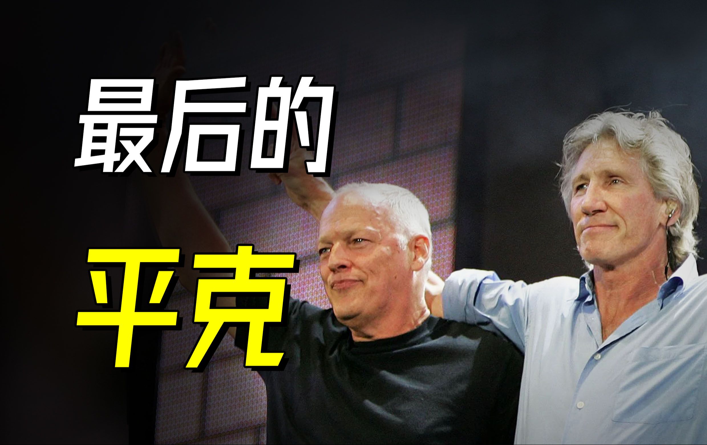 平克弗洛伊德是如何重聚的?  Pink Floyd【乐人列传100】哔哩哔哩bilibili