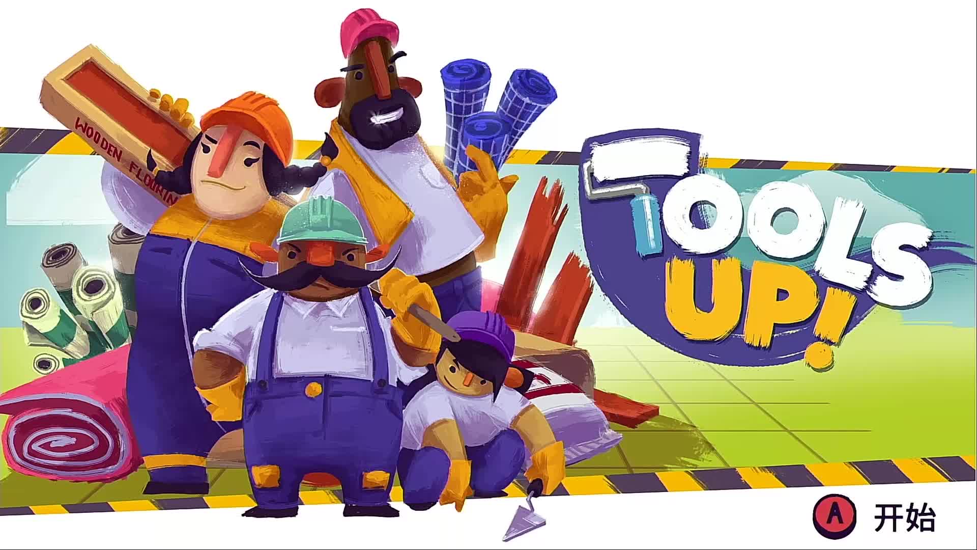 比分手厨房更容易上手的ns合作游戏分手装修toolsup