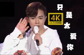 Download Video: 张敬轩《只是太爱你》超感动现场，万人合唱！下一辈子还是否能遇见你！