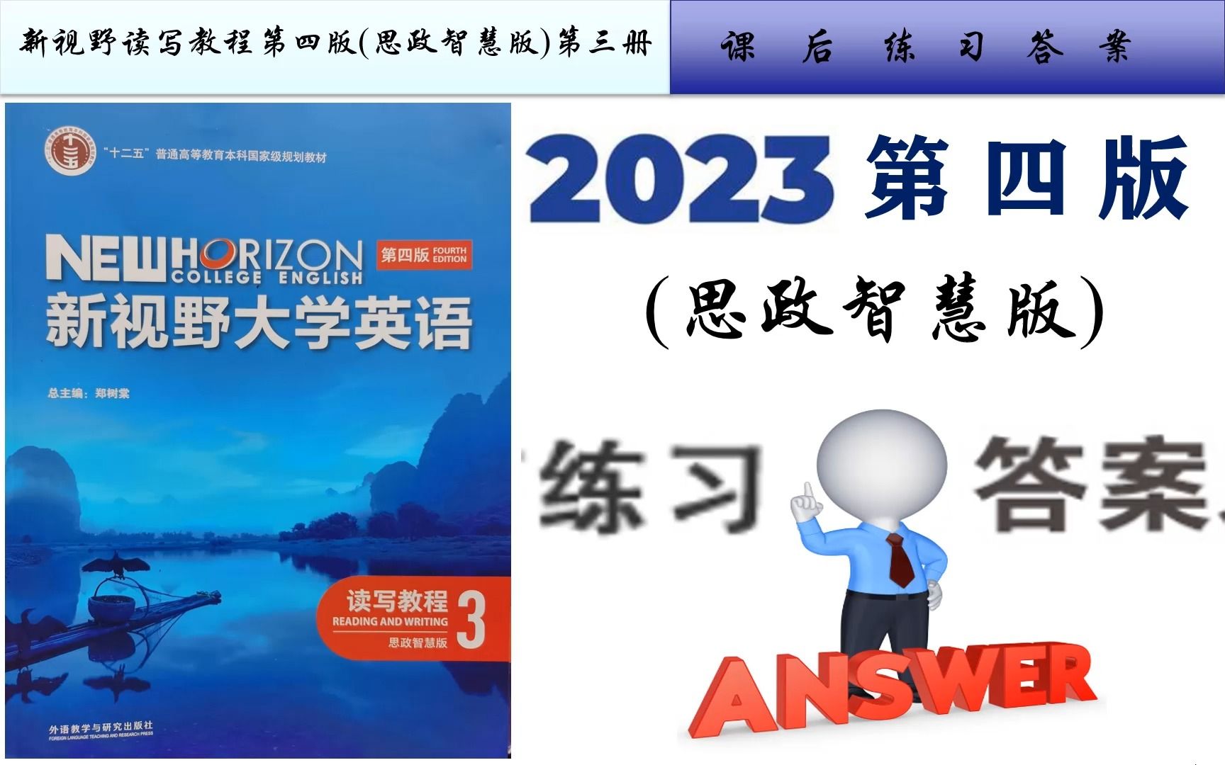 [图]新视野读写教程(第四版)第三册课后练习答案