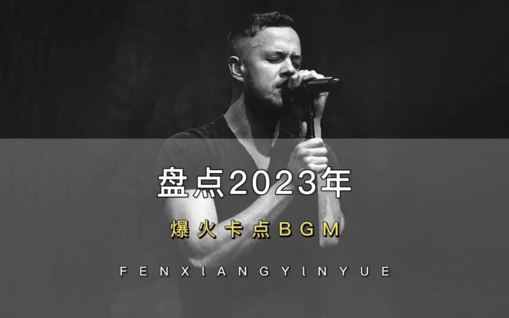 2023年爆火的卡点bgm,你知道来自哪些歌曲吗?