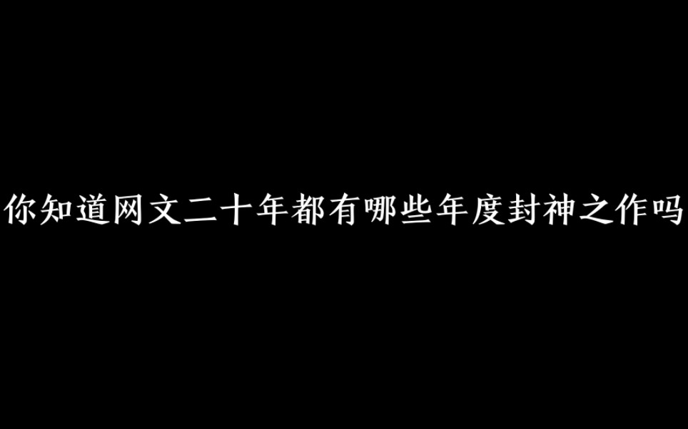 你知道网文有哪些年度封神之作吗哔哩哔哩bilibili