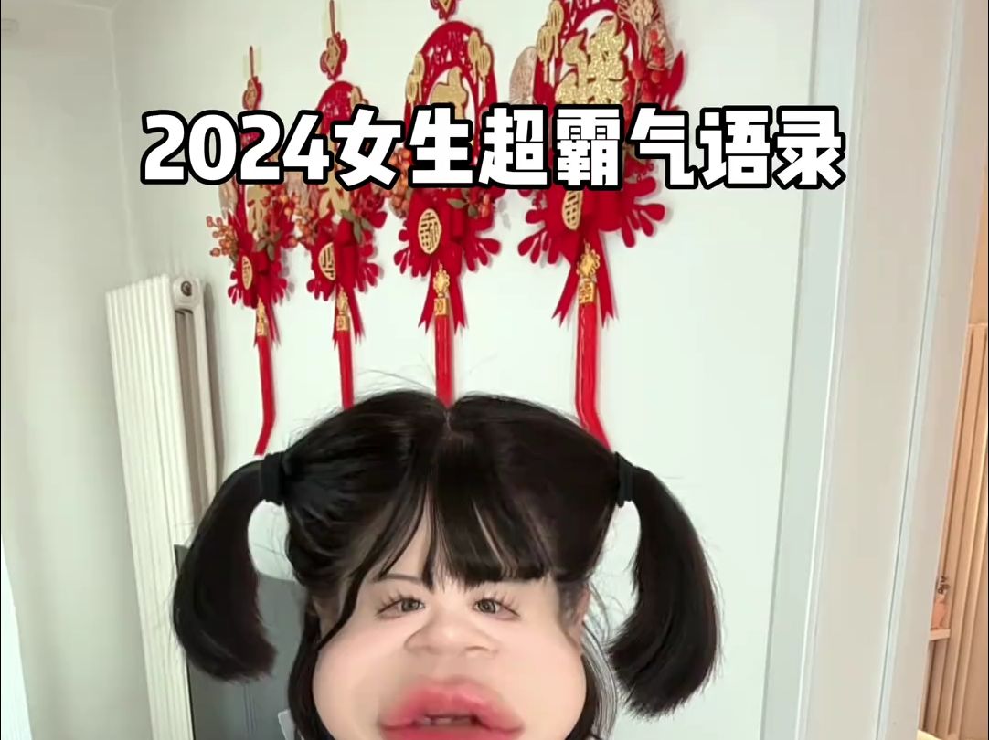 2024女生超霸气语录 立刻学起来哔哩哔哩bilibili