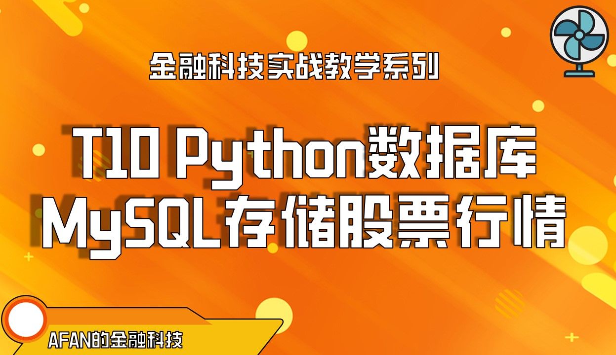 T10 Python数据库MySQL存储股票行情 | pymysql | DBeaver | pandas | akshare | 复权哔哩哔哩bilibili