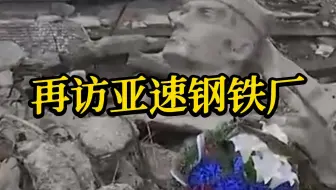 凤凰记者再访亚速钢铁厂：俄军陆续抓获30多名隐藏乌军