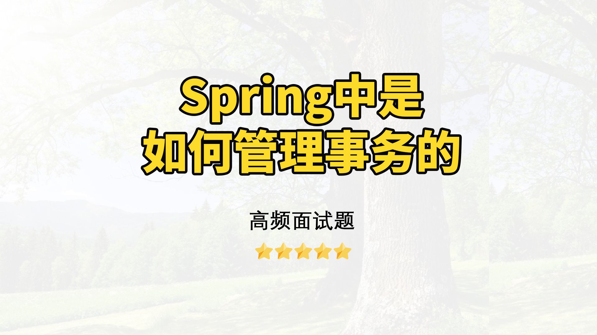 【Java面试】Spring中是如何管理事务的?哔哩哔哩bilibili