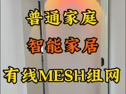 Скачать видео: 高人指点的全屋智能家居有线mesh组网，你们说OK不OK？