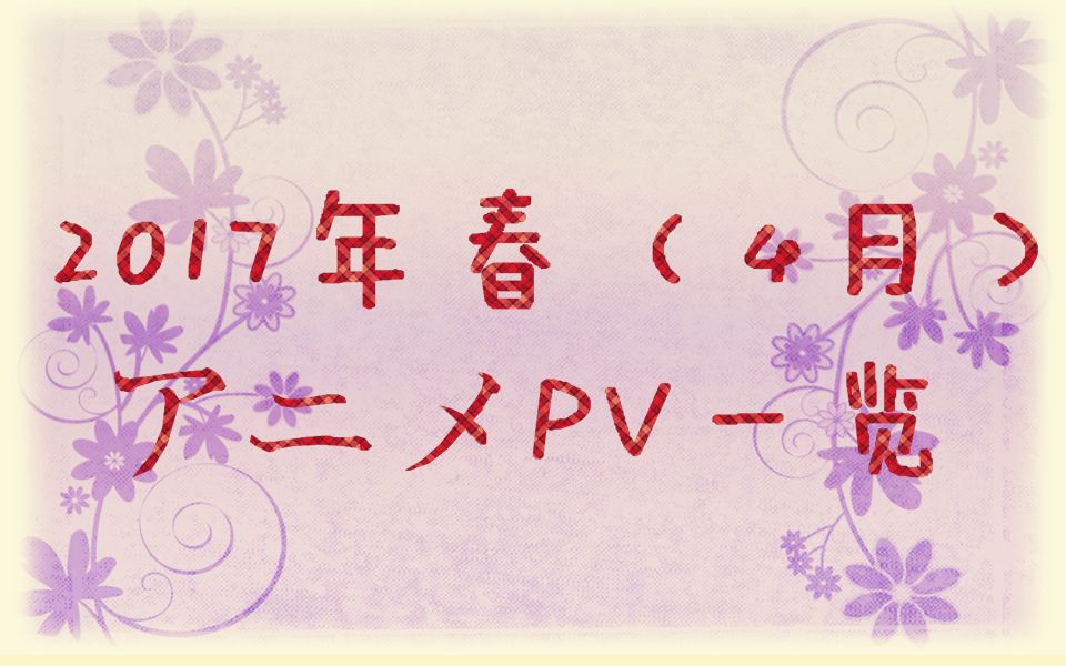 [图]【4月】2017年春（4月新番）动画新番PV一览