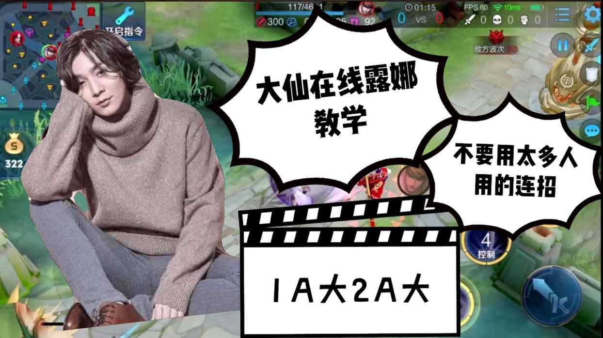 张大仙露娜在线教学 1a大2a大 核心:乱按 按的好 角度要刁钻!