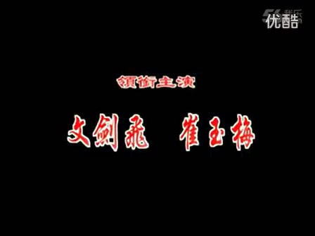 [图]【粤剧粤曲】《牡丹亭惊梦》文剑飞 崔玉梅[舞台完整版]