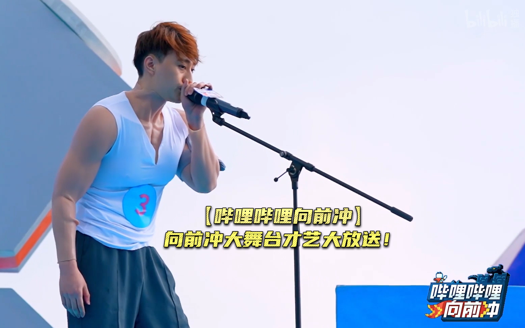 哔哩哔哩向前冲向前冲大舞台才艺大放送 -综艺-全集-高清独家在线观看-bilibili-哔哩哔哩