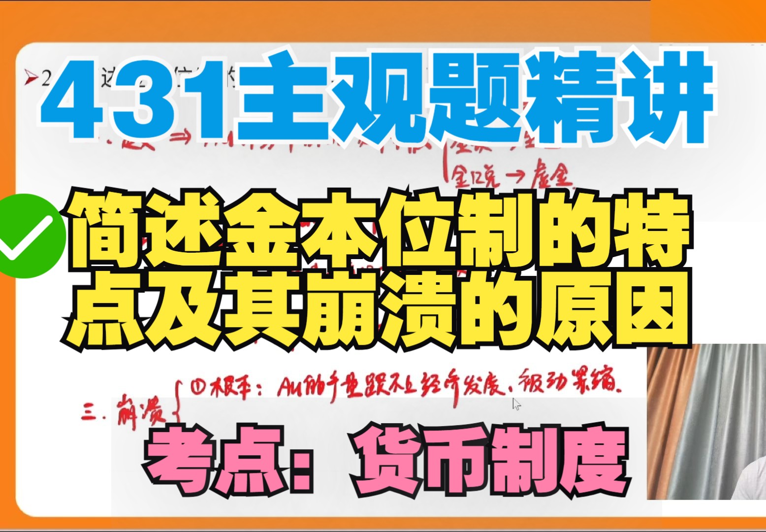 【431主观题】简述金本位制的特点及其崩溃的原因/考点:货币制度/金融431简答题论述题精讲哔哩哔哩bilibili