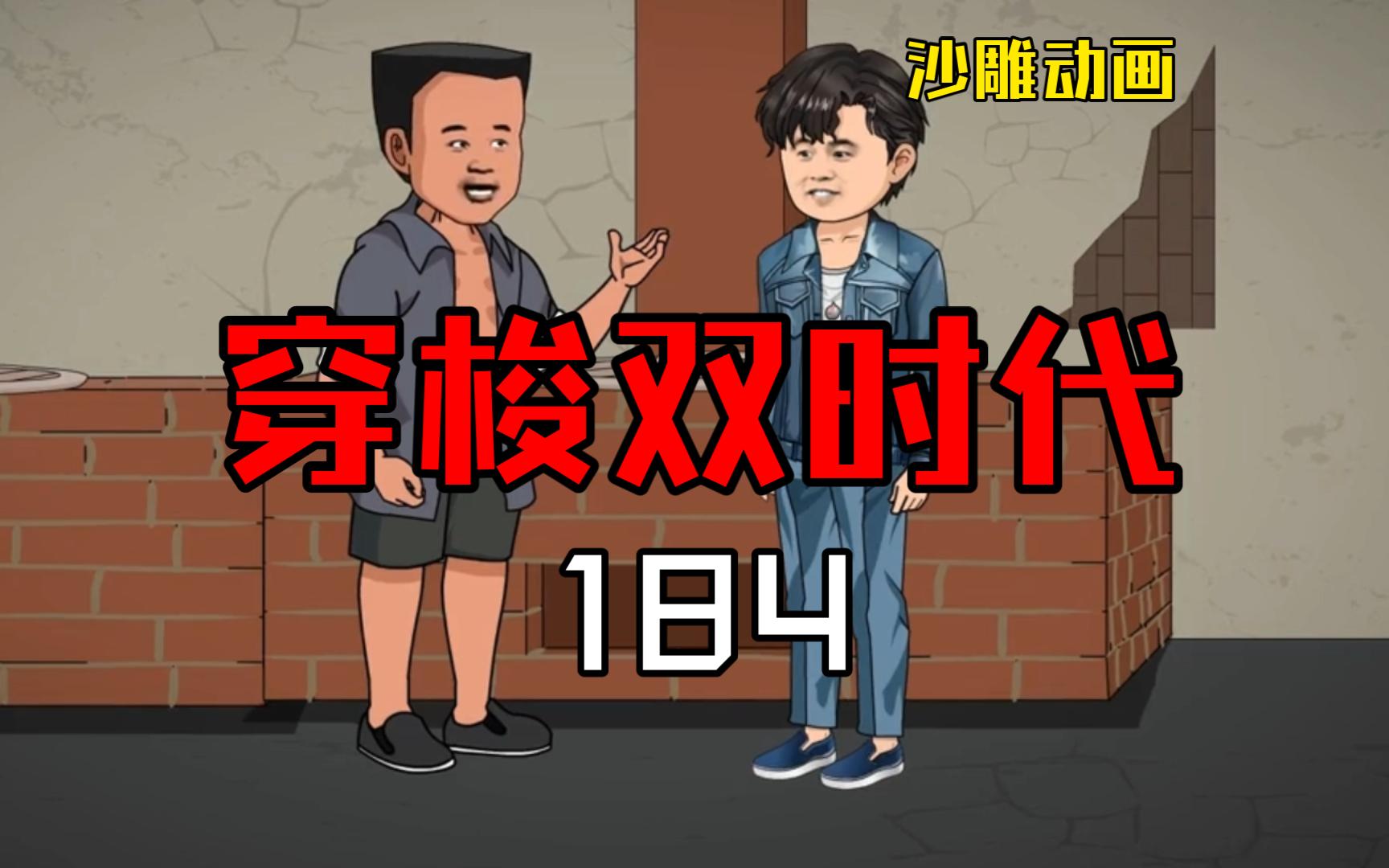 穿梭双时代184 茶烟终于派上用场!哔哩哔哩bilibili