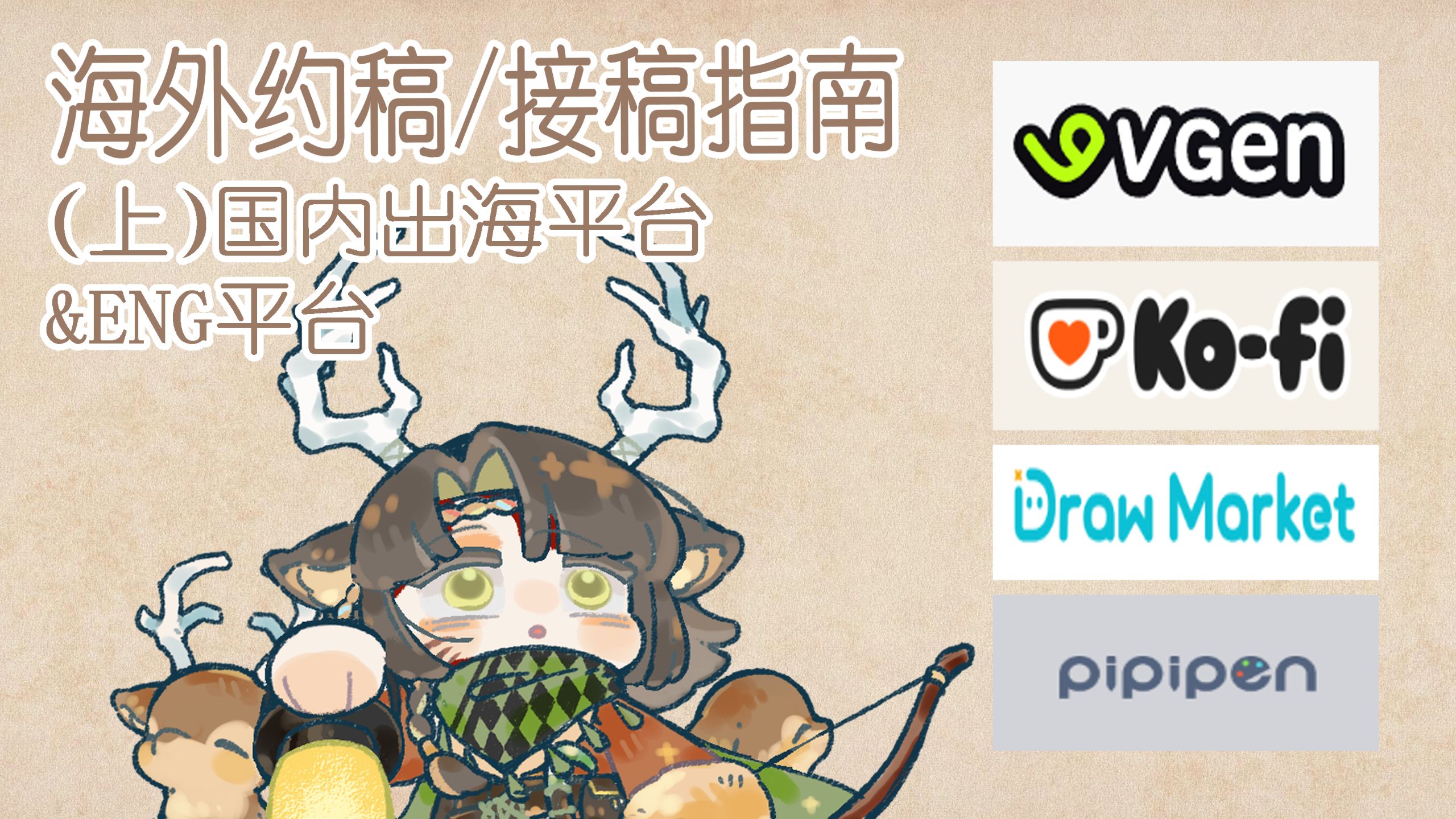 海外约稿/接稿指南（上）——关于VGen/ko-fi/draw market/pipipen