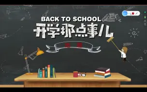 Download Video: 高中地理开学第一课