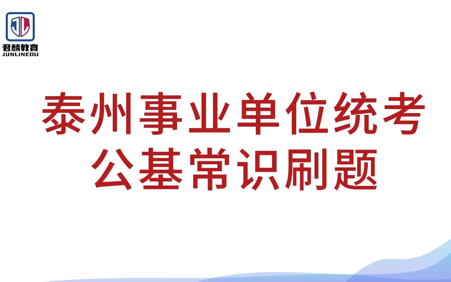 【2023年泰州统考】【事业单位行测】【公基常识刷题3】【姜堰、兴化、靖江、海陵、泰兴、高港事业单位】哔哩哔哩bilibili