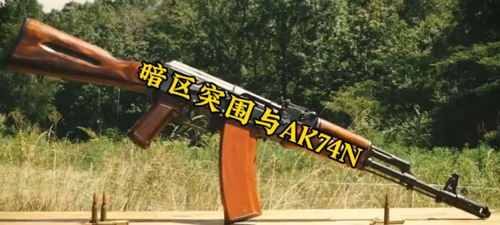 新手改枪-ak74n