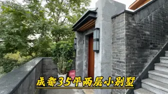 Tải video: 成都35平米的两层小别墅，人生中第一次看到，太神奇了！