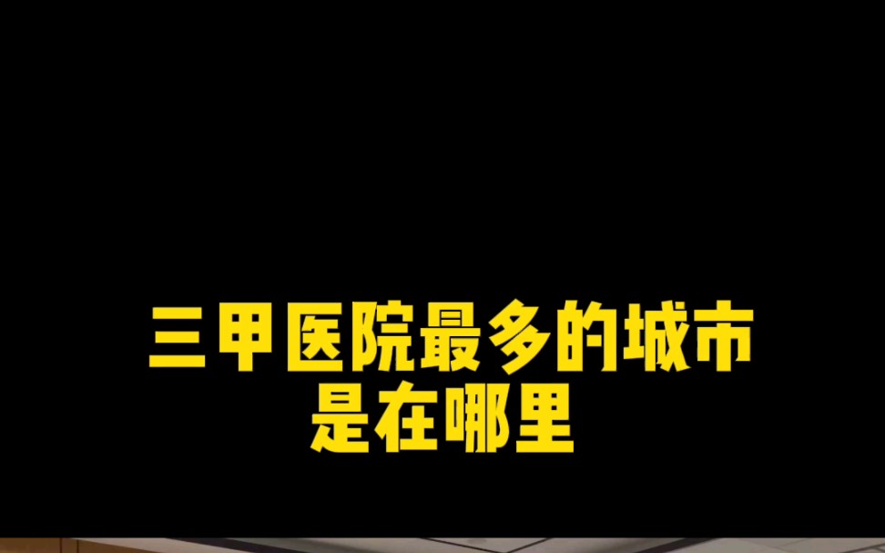 三甲医院最多的城市大盘点,看看有你的城市吗#医学生 #24考研 #临床医学哔哩哔哩bilibili