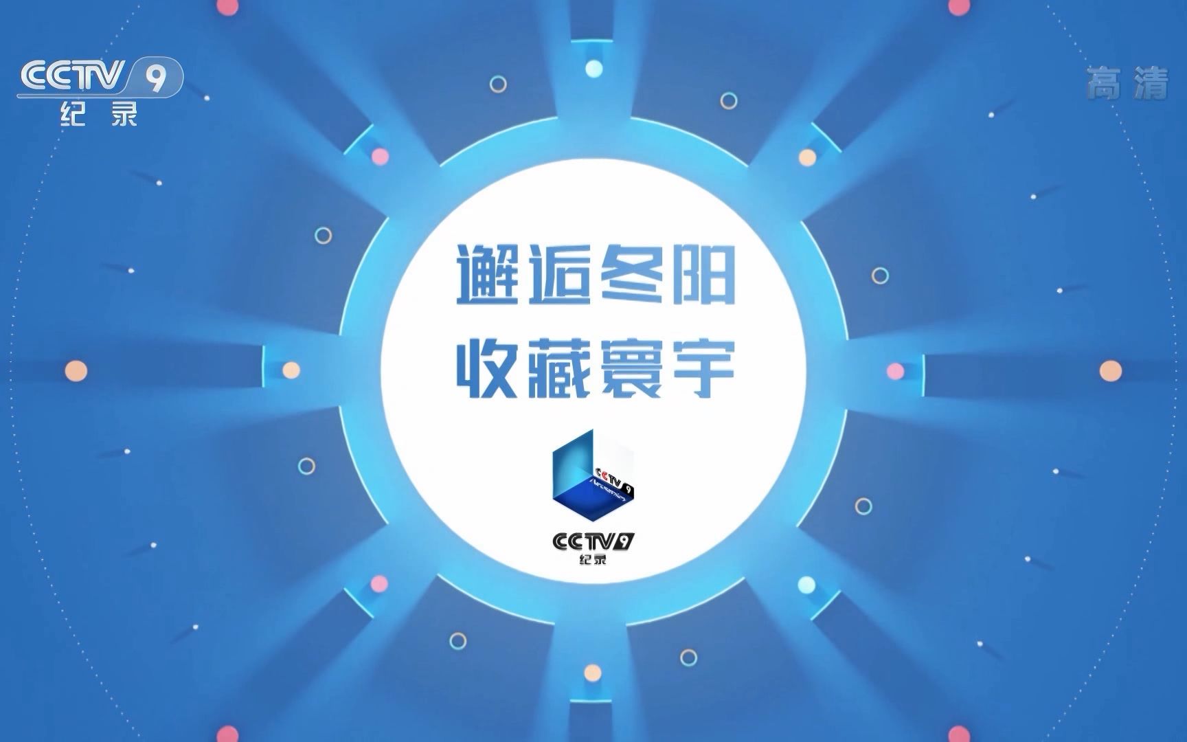 [图]【电视广告】CCTV9纪录频道《守望秦岭》开场前广告（2022.12.30）