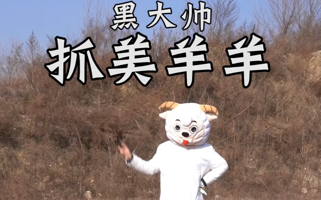 黑大帅美羊羊