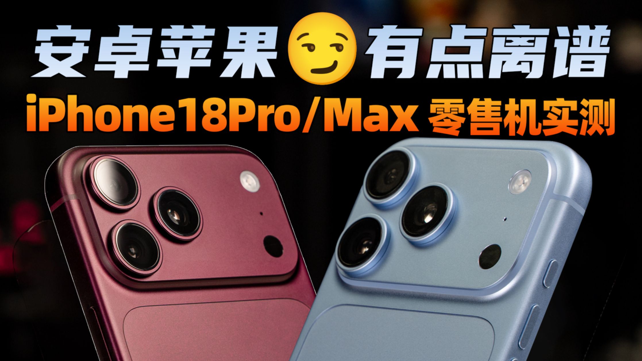 安卓苹果,有点离谱!iPhone 18 Pro & 18 Pro Max 零售机实测 | 大米评测