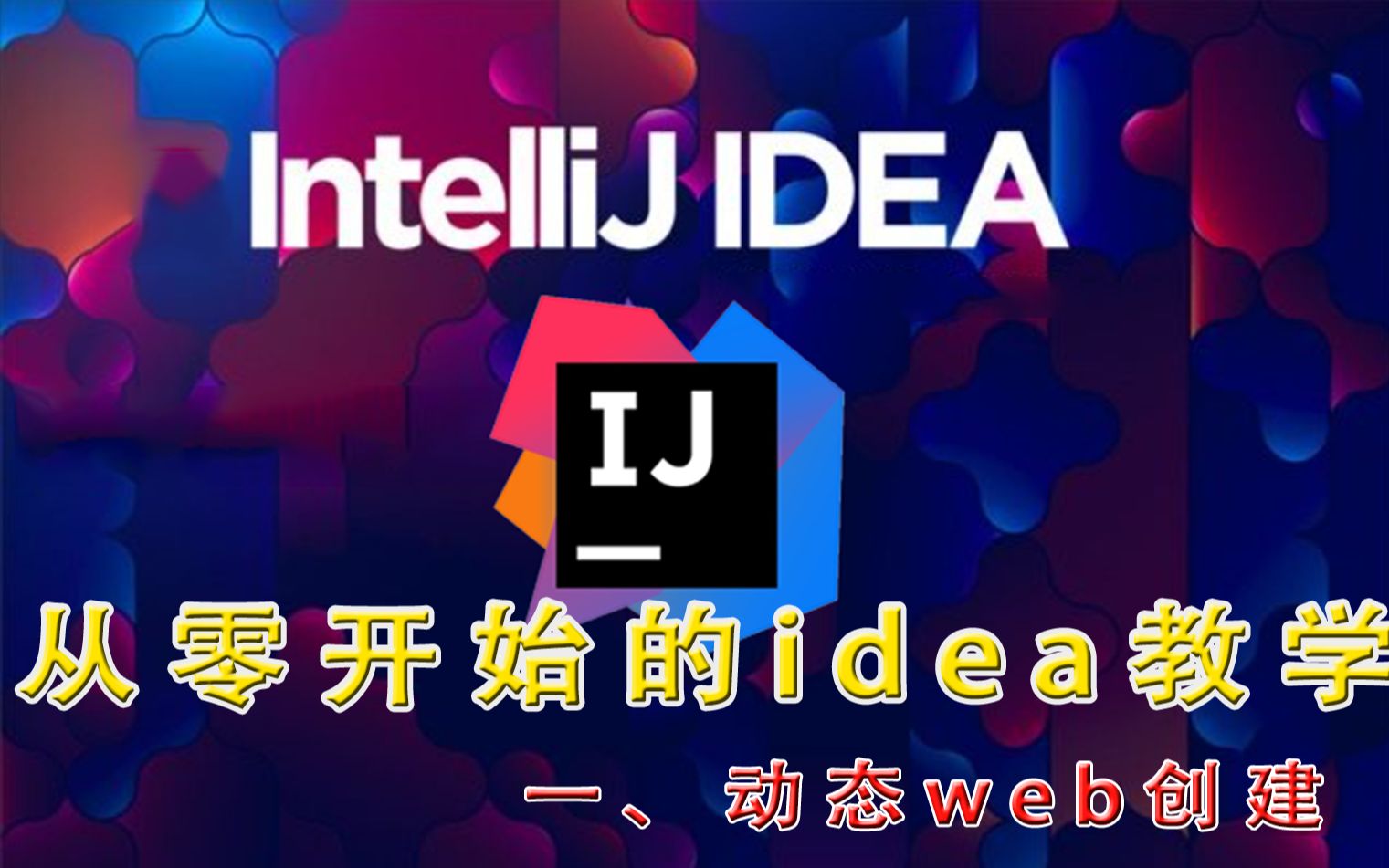 【IntelliJ IDEA】创建动态Web项目 入门级小白教程 (超详细)哔哩哔哩bilibili