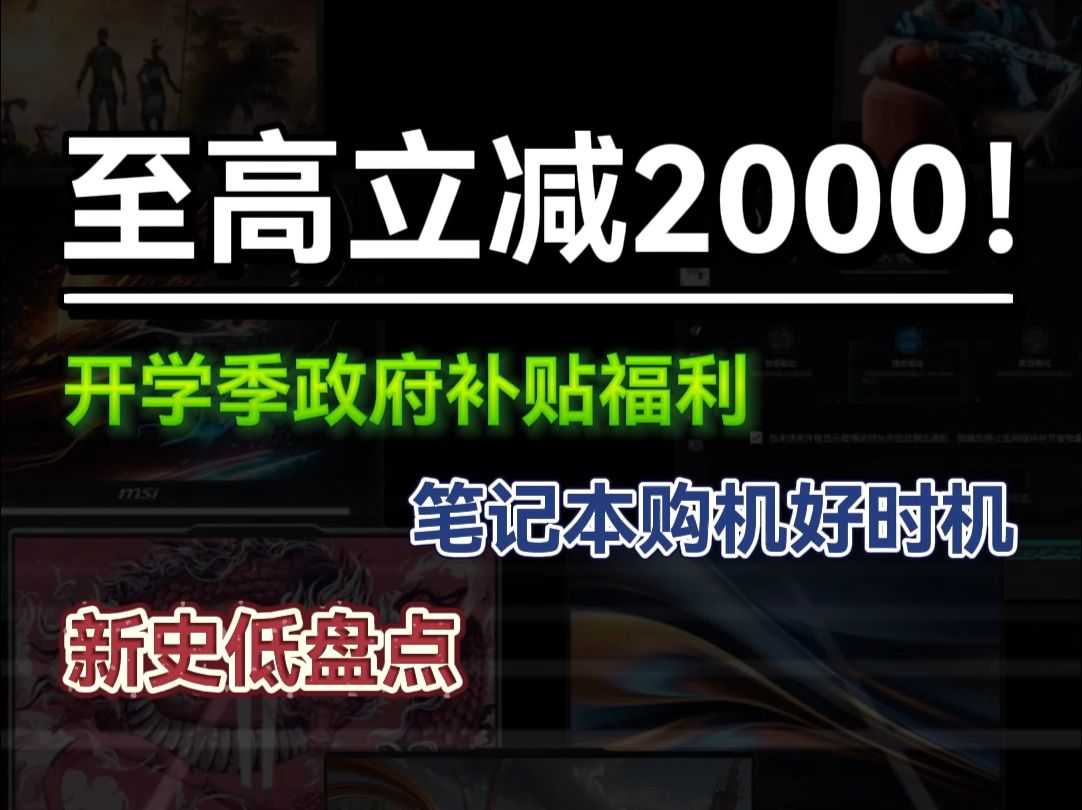 至高立减2000,开学季政府补贴福利,新史低价盘点,笔记本购机好时机哔哩哔哩bilibili