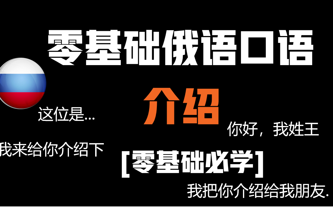 【零基础俄语口语】如何用俄语介绍,牵线搭桥,学起来哔哩哔哩bilibili