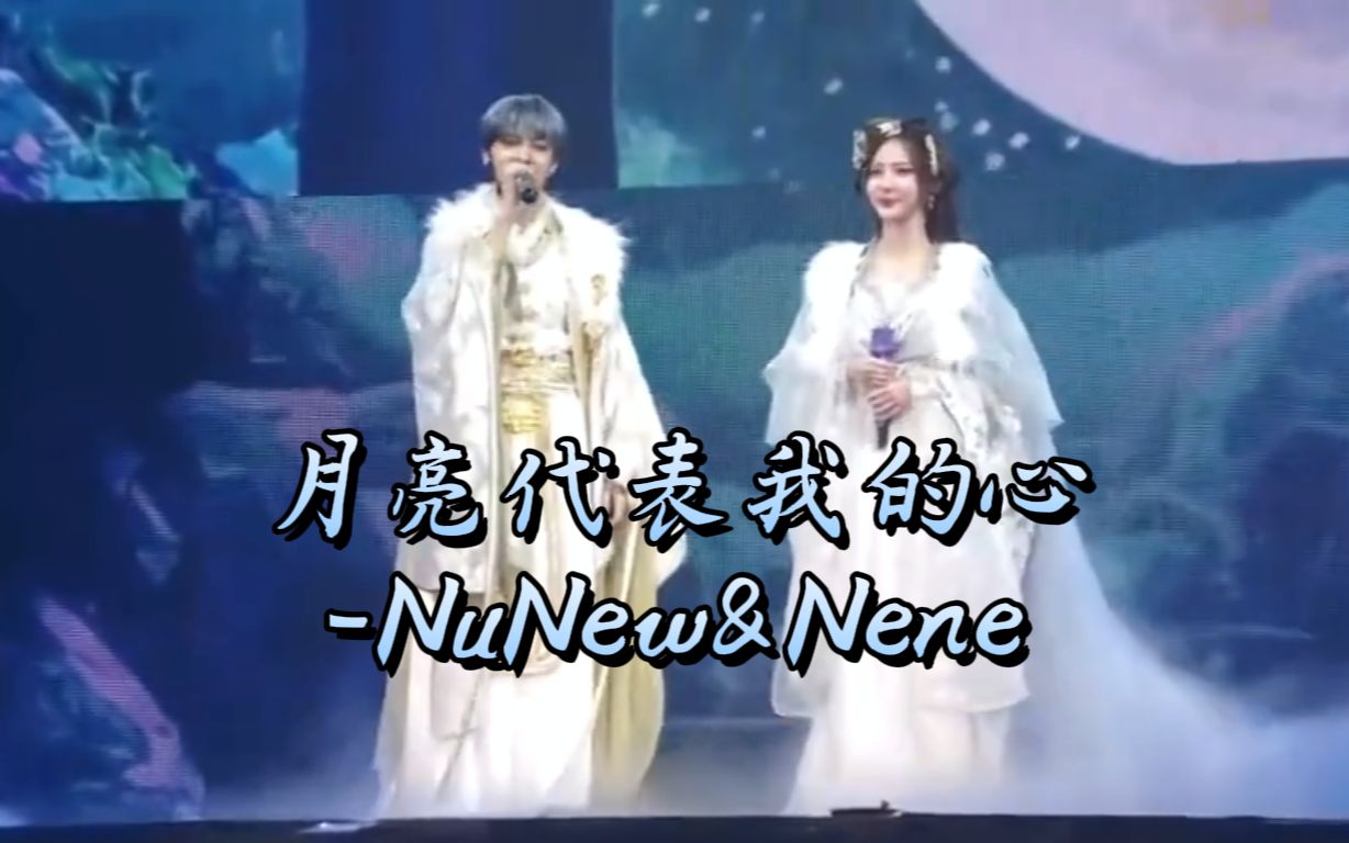 [图]【NuNew&Nene郑乃馨】中文歌《月亮代表我的心》2023.10.01 首次双人演唱会DAY2