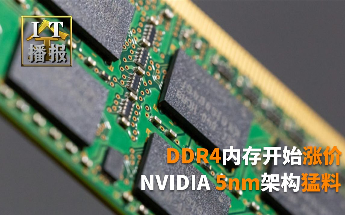 DDR4内存开始涨价,NVIDIA 5nm架构猛料,流处理器超1.84万个,华为新专利曝光,手机再也不用贴膜了哔哩哔哩bilibili