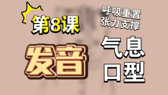 第8课：发音（气息、口型）——不正经木笛教学