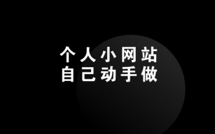 [图]菜鸟学网页设计-制作简单个人网站！建站教程新手怎么做网站？新手建站教程_