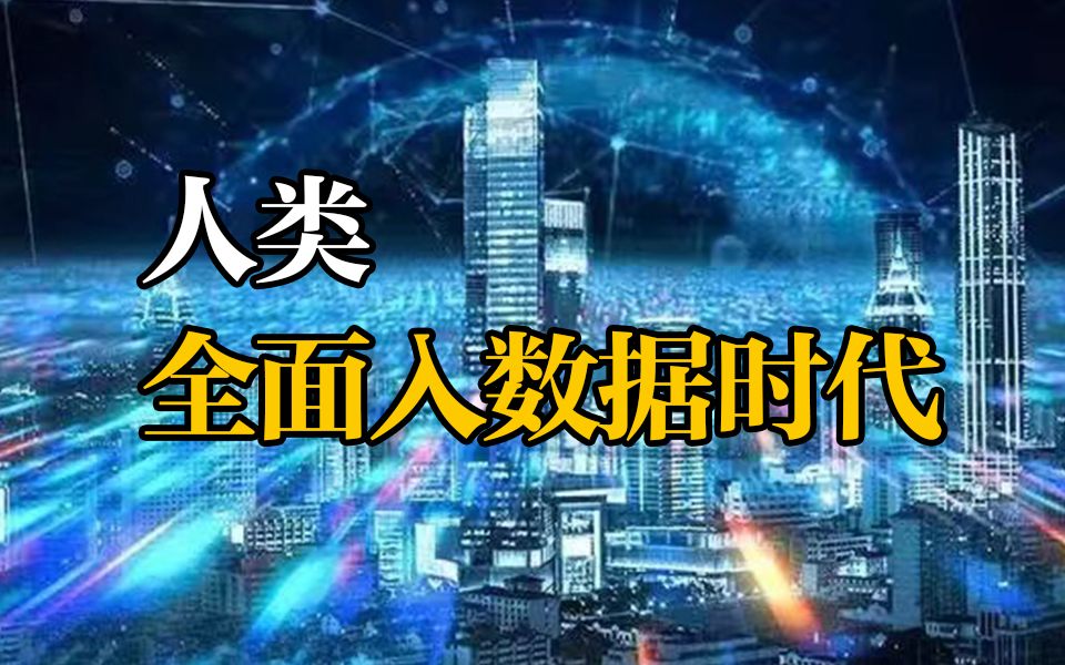 人类全面进入数据时代 未来不会在有一个行业叫互联网行业哔哩哔哩bilibili