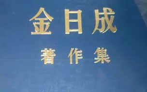 Video herunterladen: 金日成著作——在签订停战协定之际（1953年7月28日对全体朝鲜人民的广播讲话）