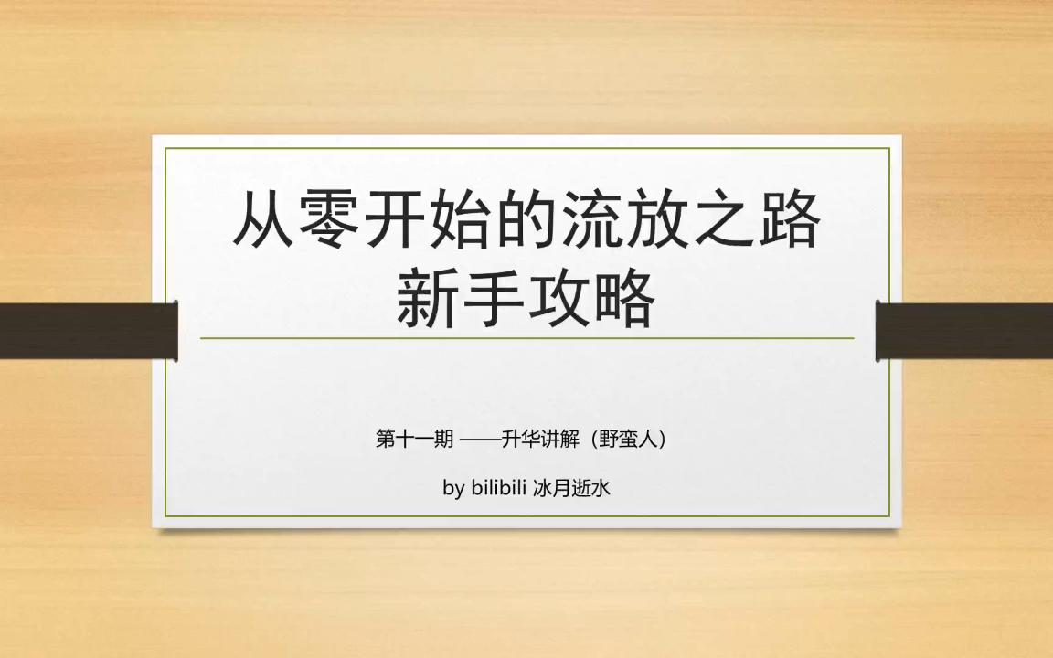 [图]POE从零开始学造车——升华野蛮人篇