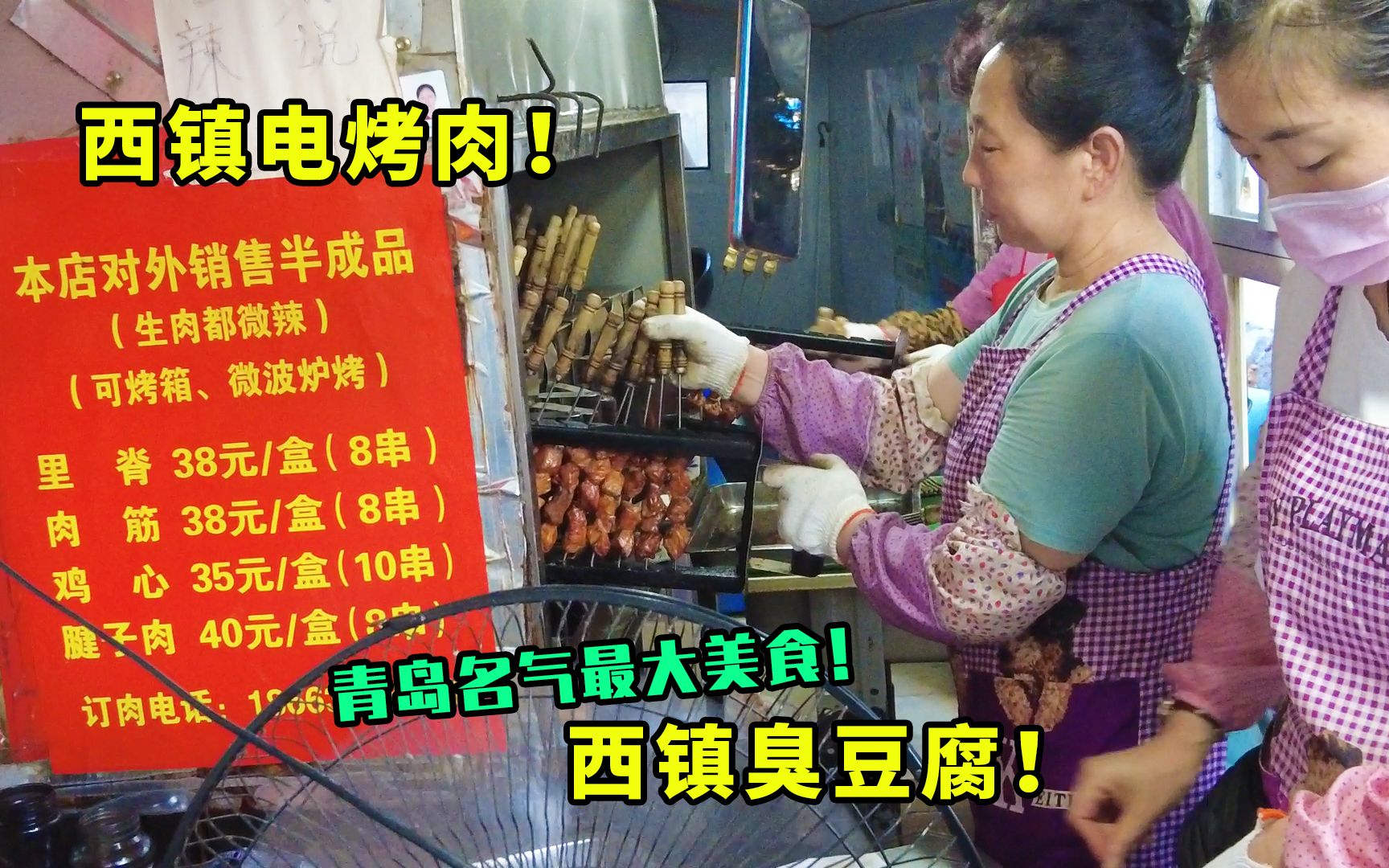 青岛名气最大的美食!西镇电烤肉+西镇臭豆腐!老店味道享誉青岛!哔哩哔哩bilibili