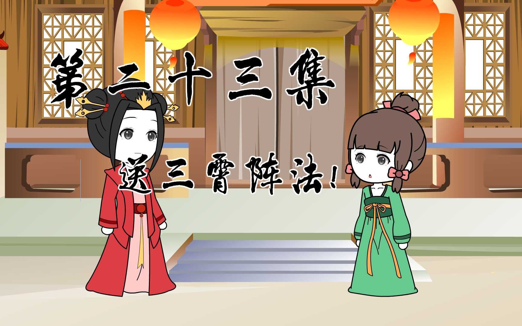 《我苏妲己拯救大商》第二十三集:送三霄阵法