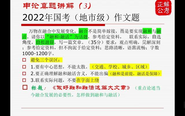 申论大作文 经典真题解析 “融和 融活”哔哩哔哩bilibili