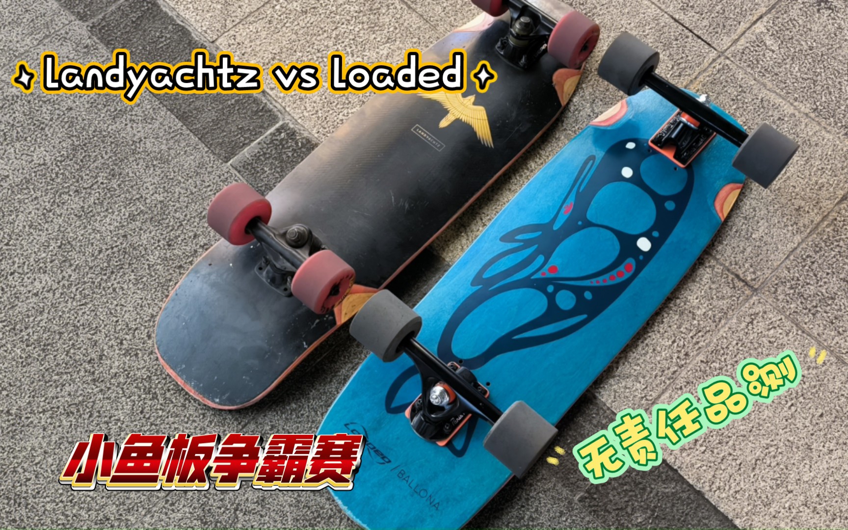 谁是代步小鱼板一哥?loaded vs landyachtz 无责任品测哔哩哔哩bilibili