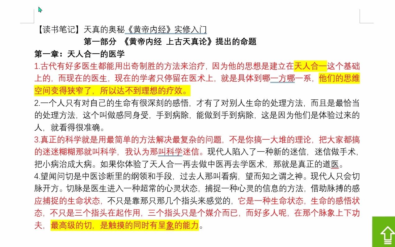 [图]【读书笔记】天真的奥秘《黄帝内经》实修入门 第一部分 《黄帝内经 上古天真论》提出的命题