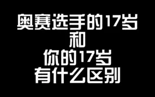 Video herunterladen: 奥赛选手们的17岁（陈康、平云龙、小萝卜）