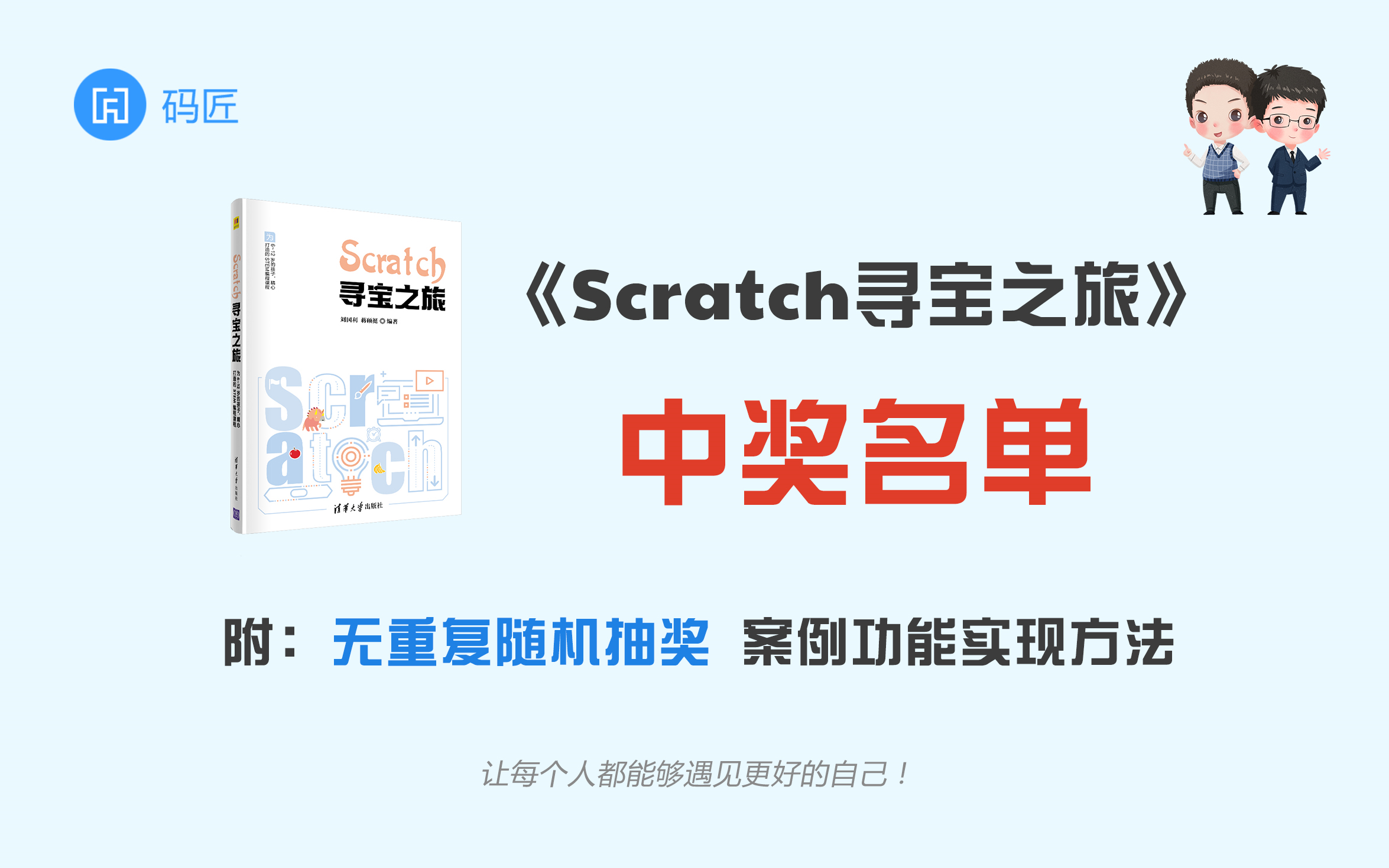 [图]【码匠】抽奖功能与书籍中奖名单，到底哪个才是彩蛋？我陷入了深深地思考……